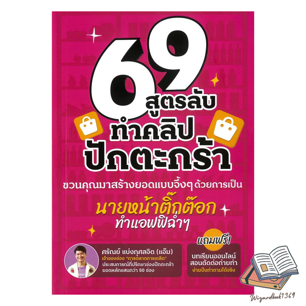 หนังสือ  69 สูตรลับทำคลิปปักตระกร้า