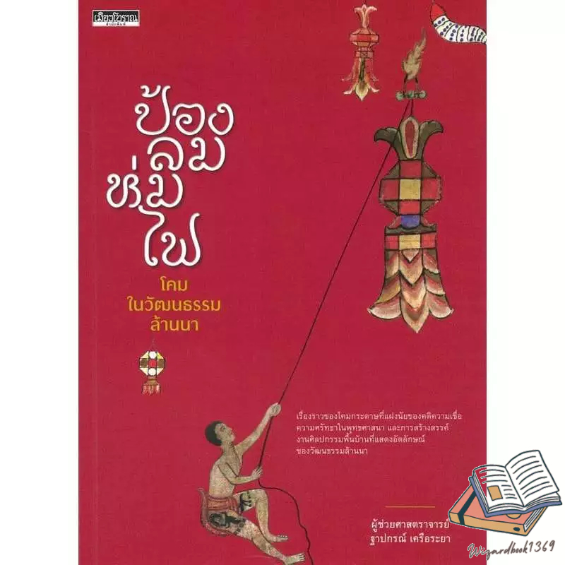 หนังสือ  ป้องลม ห่มไฟ โคมในวัฒนธรรมล้านนา