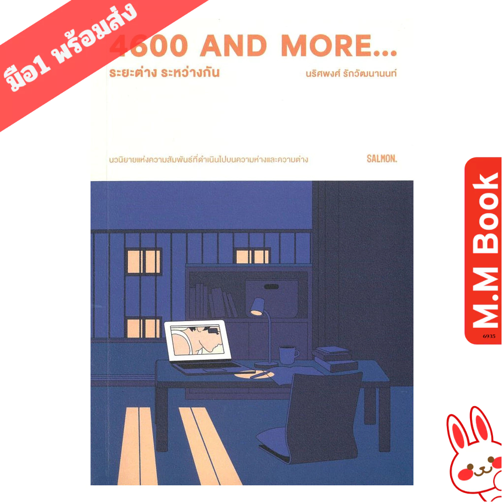 หนังสือ 4600 and more...ระยะต่าง ระหว่างกัน