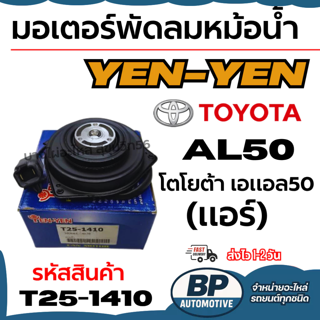มอเตอร์พัดลมหม้อน้ำ-แอร์ YEN-YEN  TOYOTA โตโยต้า เอแอล50 AL50 (แอร์) รหัสสินค้า T25-1410