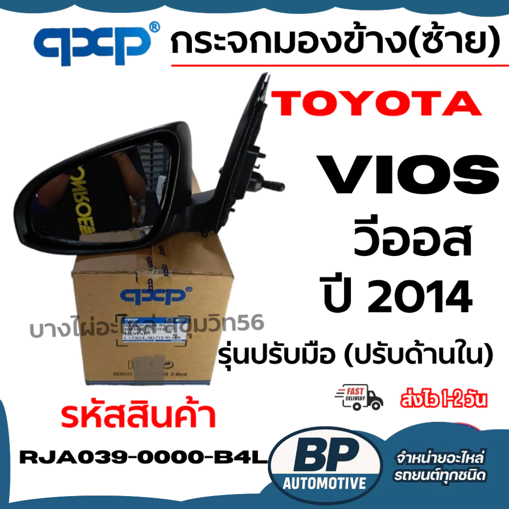 qccp กระจกมองข้าง(ซ้าย) TOYOTA โตโยต้า Vios ปี 2014 รุ่นปรับมือ (ปรับด้านใน) รหัสสินค้า RJA039-0000-