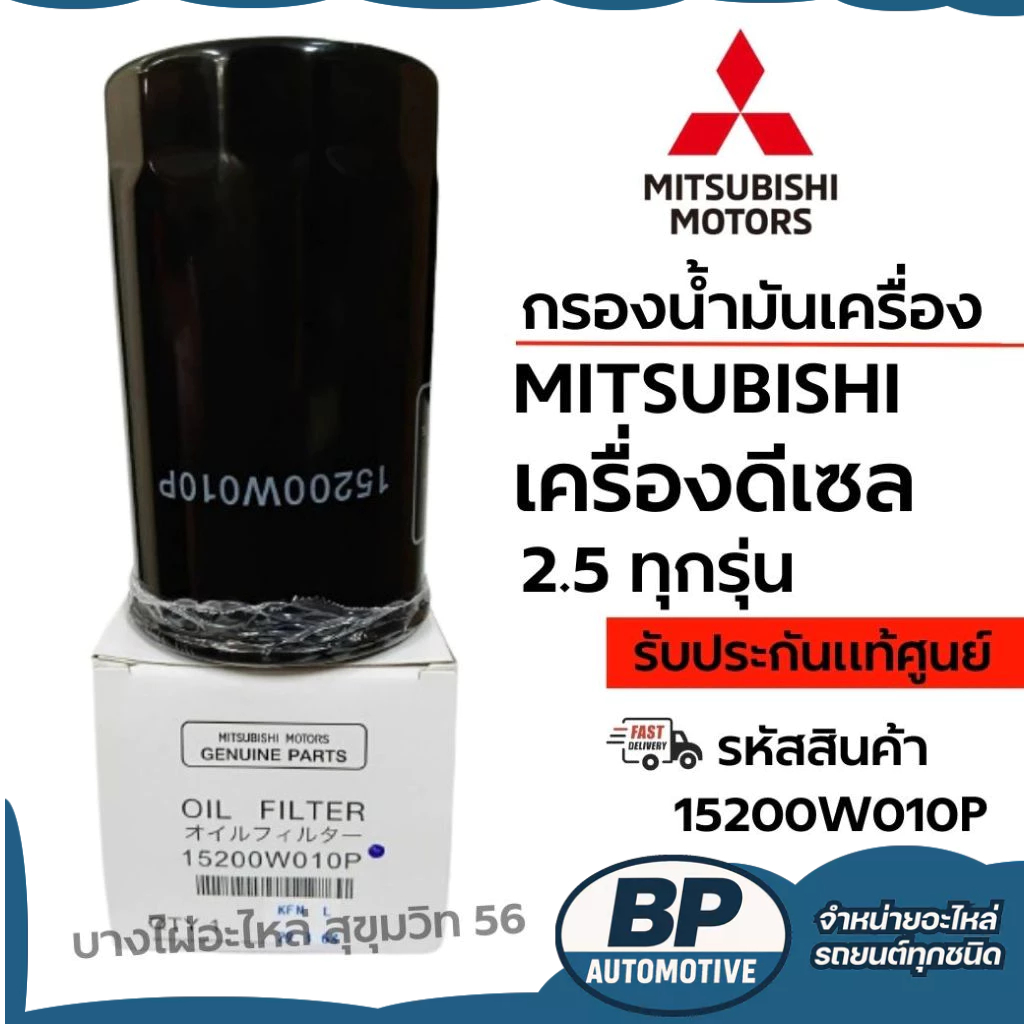 MITSUBISHI กรองน้ำมันเครื่อง เครื่องดีเซล 2.5 ทุกรุ่น รหัสสินค้า 15200W010P