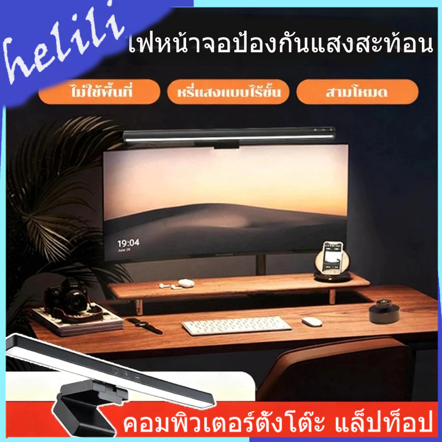 ไฟติดหน้าจอคอม โคมไฟแขวนจอคอม โคมไฟตั้งโต๊ะLEDสำหรับหน้าจอPC โคมไฟตั้งโต๊ะLEDสำหรับหน้าจอPC ไฟ LED