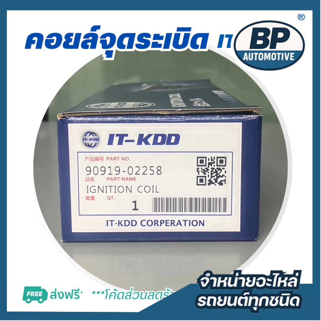 คอยล์จุดระเบิด โตโยต้า [Ignition Coil] TOYOTA  ALTIS'12-22 (KDD-02258)