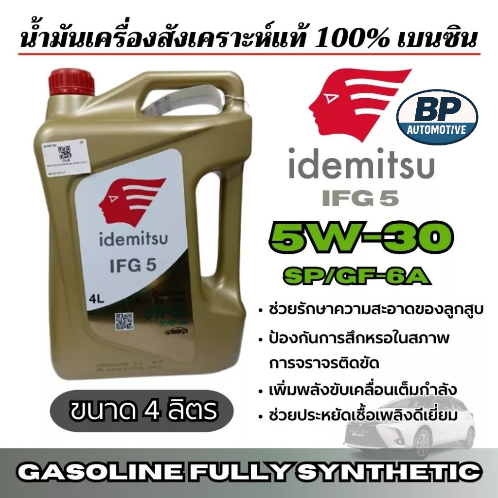 idemitsu 5W-30 น้ำมันเครื่องสังเคราะห์แท้ 100% เบนซิน ขนาด4ลิตร