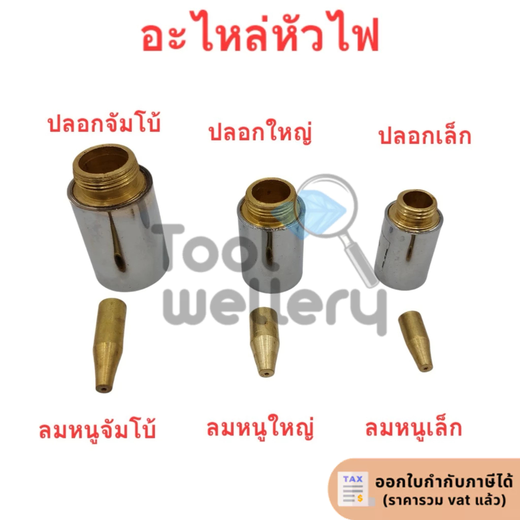 อะไหล่หัวไฟ ปลอกหัวไฟ ลมหนู