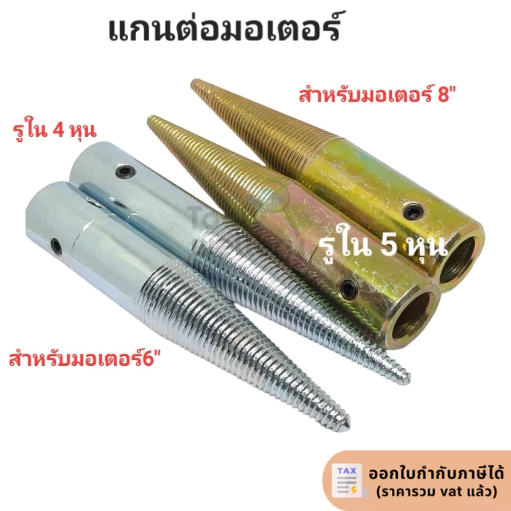 แกนมอเตอร์ เพลาต่อแกนด้านผ้าปัดเงา แกนต่อมอเตอร์ใส่หิน**ราคาต่อหนึ่งชิ้น**