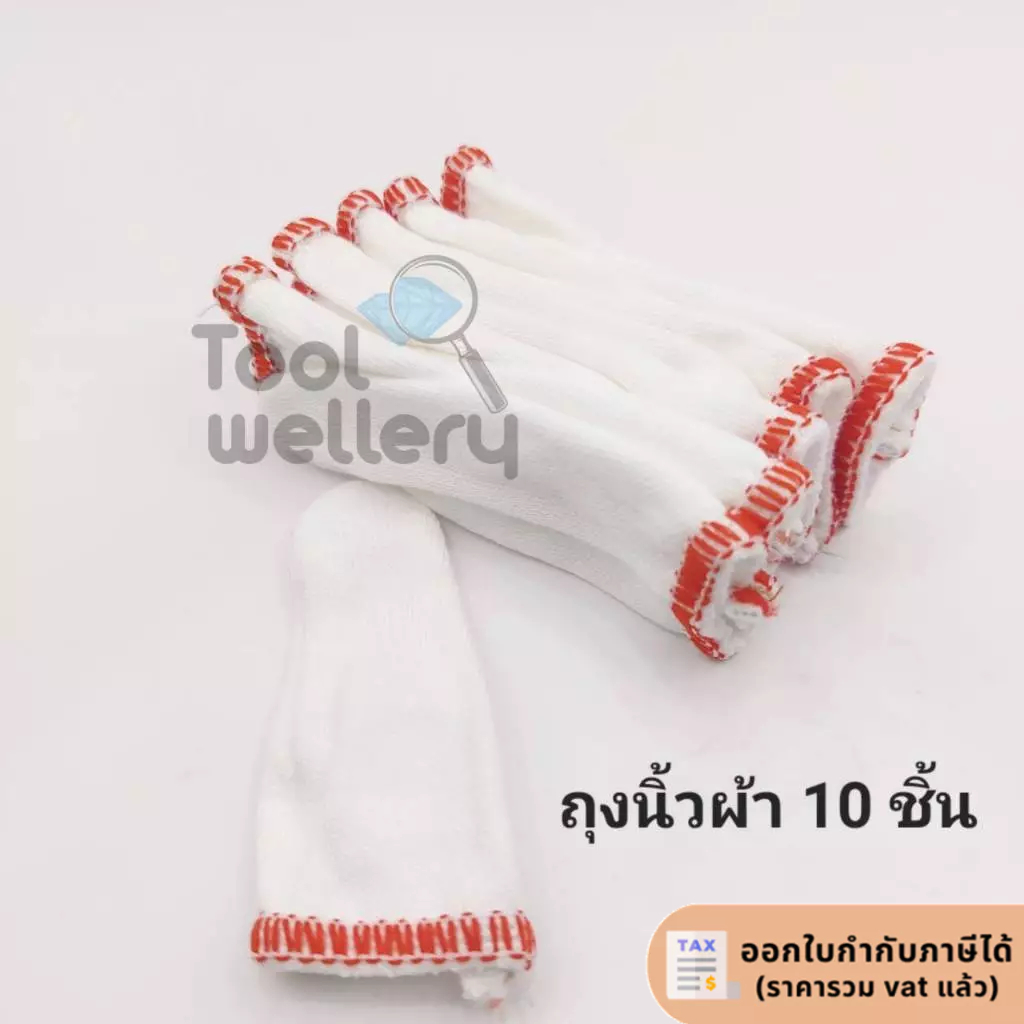 ปลอกนิ้วผ้า ถุงนิ้วผ้า