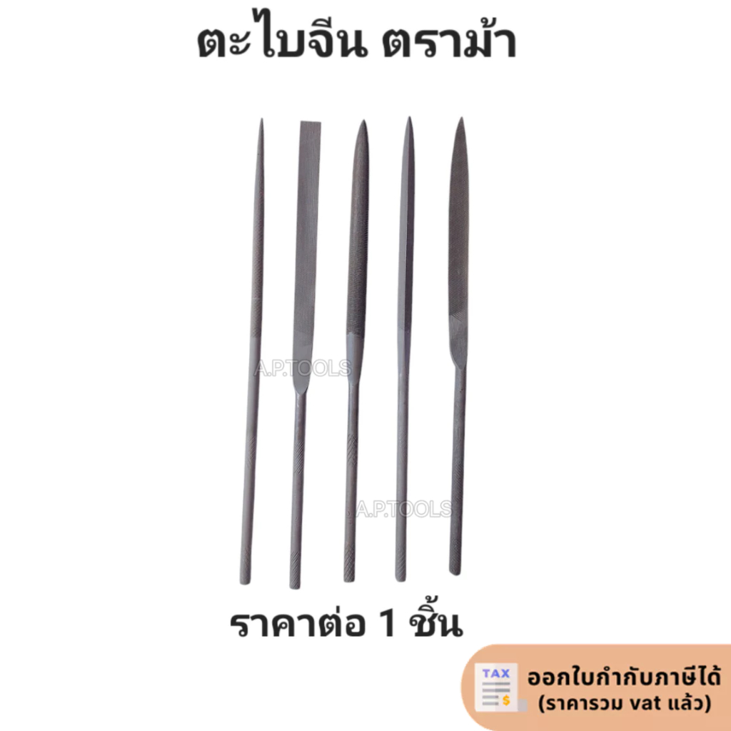 ตะไบช่างทอง ตะไบจีน ตราม้า horse needle file ตะไบเล็ก