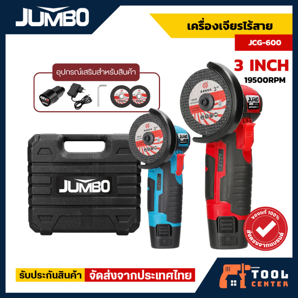 หินเจียรไร้สาย 3 นิ้ว JUMBO รุ่น JCG-600 หินเจียร 3นิ้ว หินเจียรไฟฟ้า ลดการกระเด็น แถมแบตลิเธียมแท้