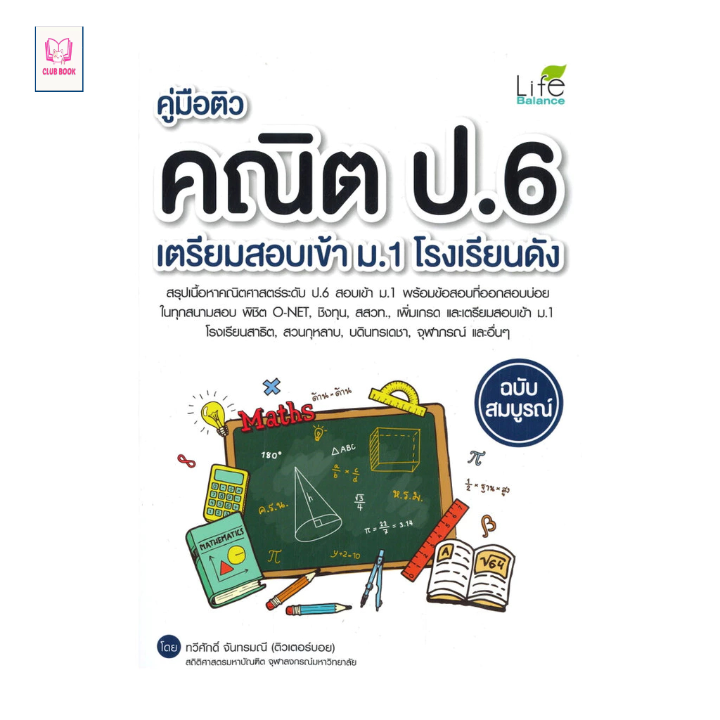หนังสือ มือหนึ่ง คู่มือติว คณิตป.6 เตรียมสอบเข้า ม.1 โรงเรียนดัง ฉบับสมบูรณ์ club book