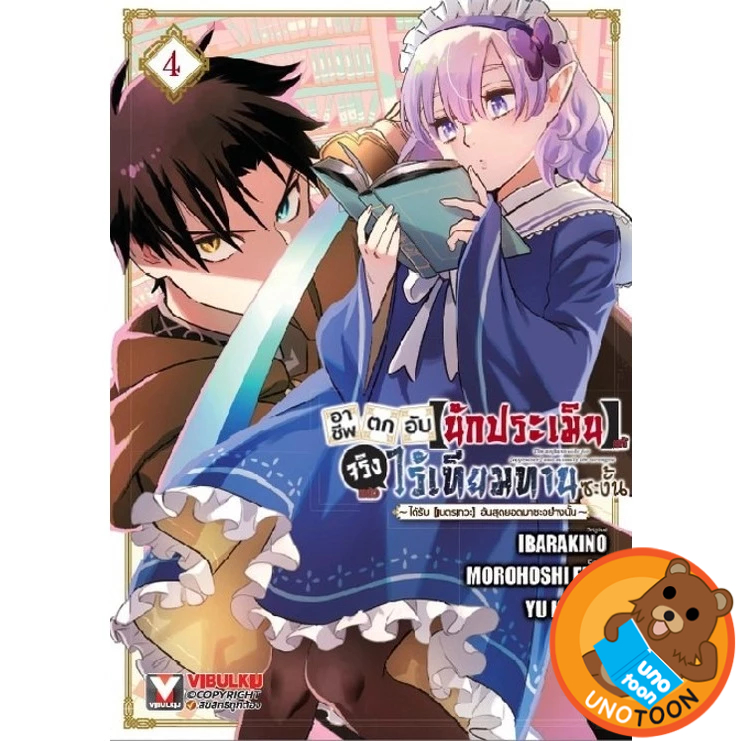 อาชีพตกอับ “นักประเมิน” แท้ที่จริงแล้วไร้เทียมทานซะงั้น! เล่ม 1 - 4 ( หนังสือการ์ตูน มือหนึ่ง) by unotoon