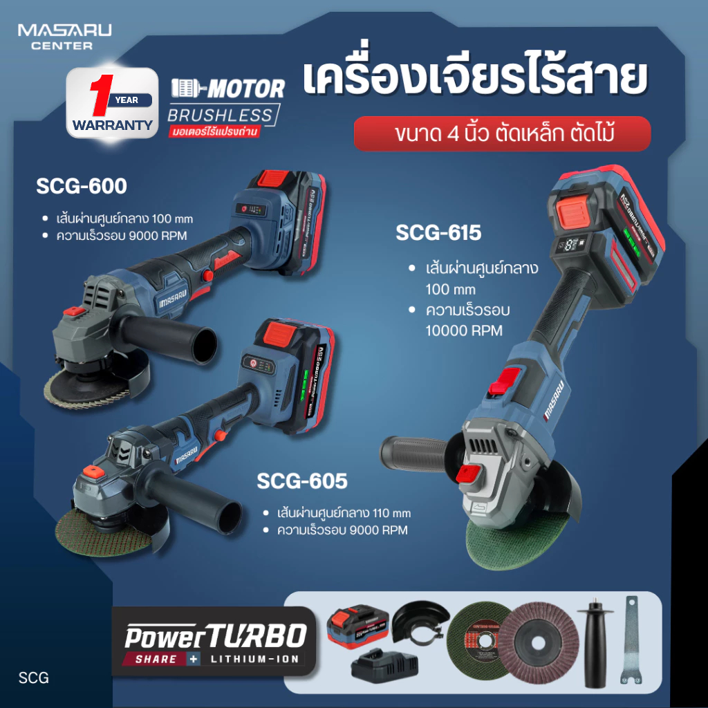 MASARU เครื่องเจียรไร้สาย 4 นิ้ว รุ่น SCG-600/605/615 มอเตอร์บลัสเลส เครื่องเจียร ล็อคความเร็วได้