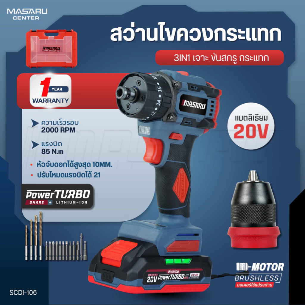 MASARU สว่านไร้สาย SCDI-105 สว่าน3in1 มอเตอร์บัสเลส ขัน เจาะ กระแทก แบตเตอรี่ลิเทียม สว่านเปลี่ยนหัว