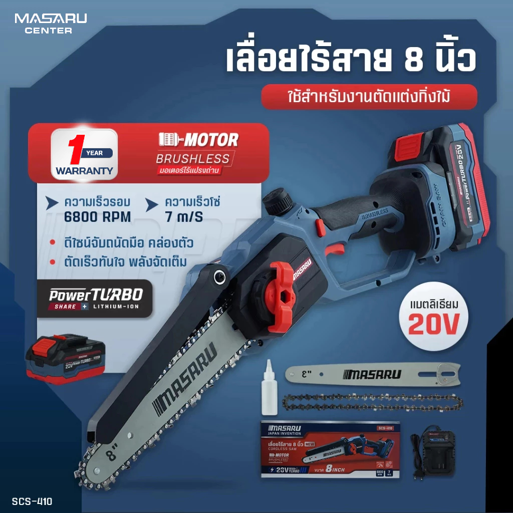 เลื่อยโซ่ไร้สาย MASARU 8 นิ้ว รุ่น SCS-410 เลื่อยไฟฟ้าไร้สาย 20V เลื่อยโซ่ เลื่อยแบตเตอรี่ บลัสเลส