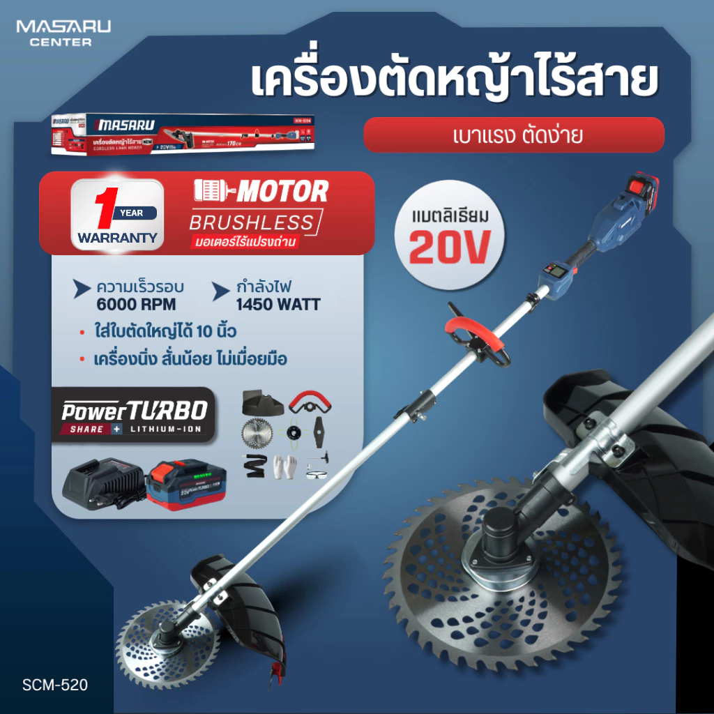 Masaru เครื่องตัดหญ้า รุ่น SCM-520 เครื่องตัดหญ้าไร้สาย BRUSHLESS ใส่ใบตัด 10 นิ้ว แถมอุปกรณ์ครบชุด