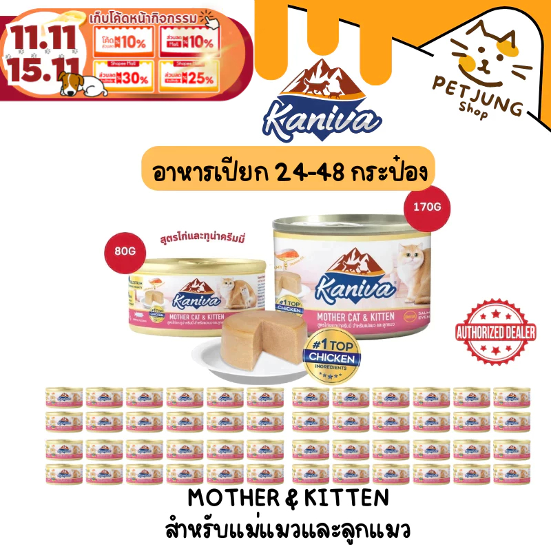 [24-48 กระป๋อง] Kaniva Mother Cat & Kitten อาหารเปียกสำหรับแม่แมวและลูกแมว สูตรไก่และทูน่าครีมมี่ ขนาด 80-170 กรัม