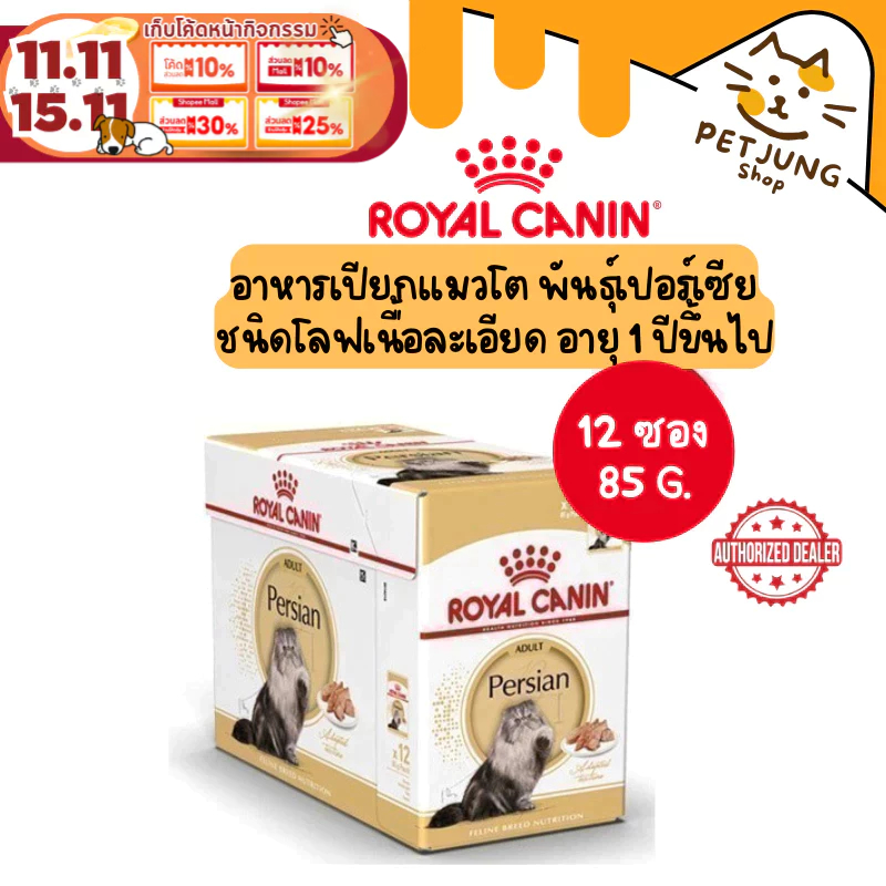 [ ยกกล่อง 12 ซอง ] Royal Canin Persian Loaf โรยัล คานิน อาหารเปียกสำหรับแมว ขนาดซองละ 85 กรัม