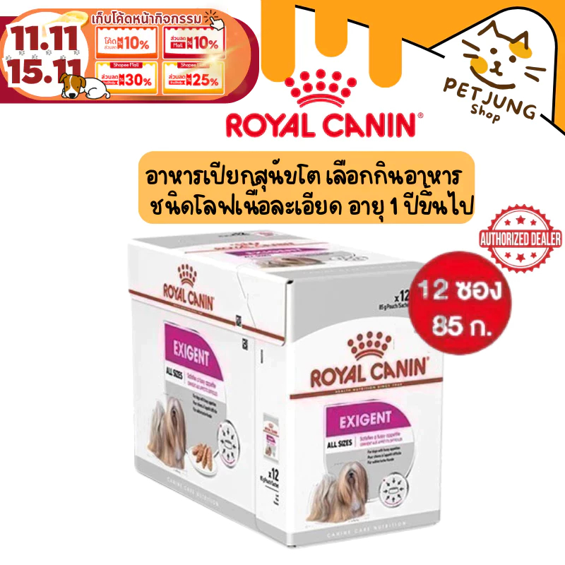 [ ยกกล่อง 12 ซอง ] Royal Canin อาหารสุนัข ชนิดเปียก สูตร Exigent Loaf  ขนาด 85 กรัม