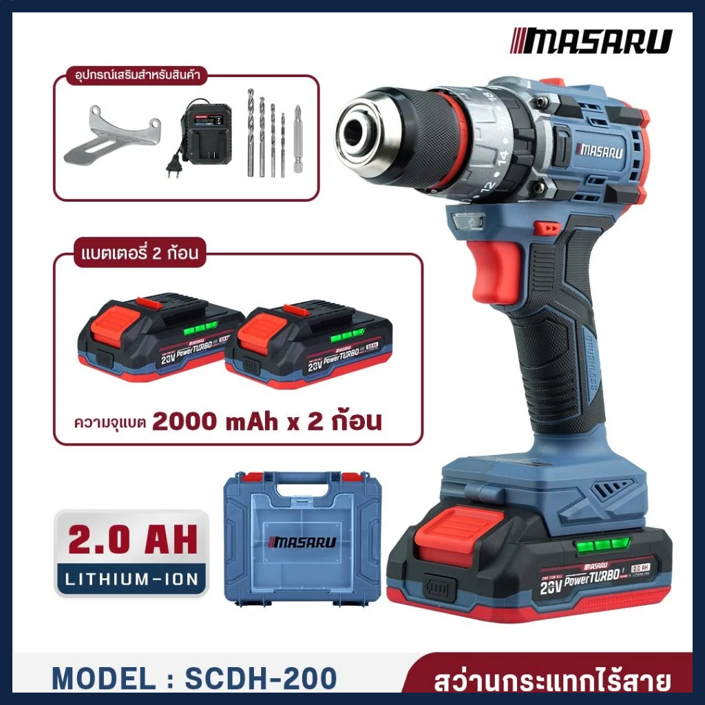 MASARU สว่านกระแทกไร้สาย  รุ่น SCDH-200 สว่านกระแทก สว่านไฟฟ้า สว่านไร้สาย