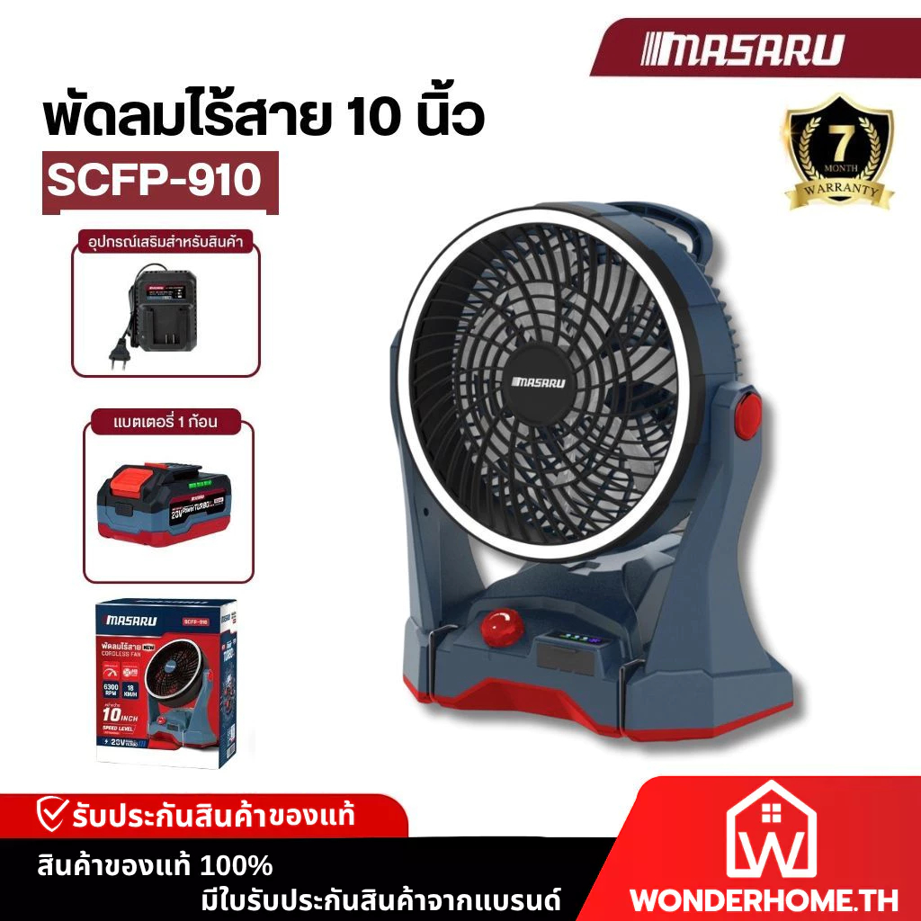 พัดลม 10 นิ้ว MASARU SCFP-910 พัดลมไร้สาย แบตเตอรี่ลิเทียม พัดลมแบตเตอรี่ พัดลมกลางแจ้ง