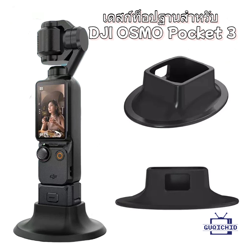 ฐาน ซิลิโคน สำหรับ DJI OSMO POCKET3 FIX Base Bracket ฐาน เดสก์ท็อป Silicone Dock Desktop Charging Base Bracket