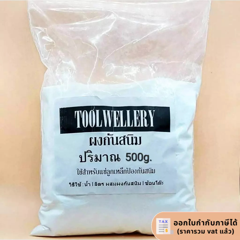 ผงกันสนิม สำหรับแช่ลูกเหล็ก ป้องกันสนิม