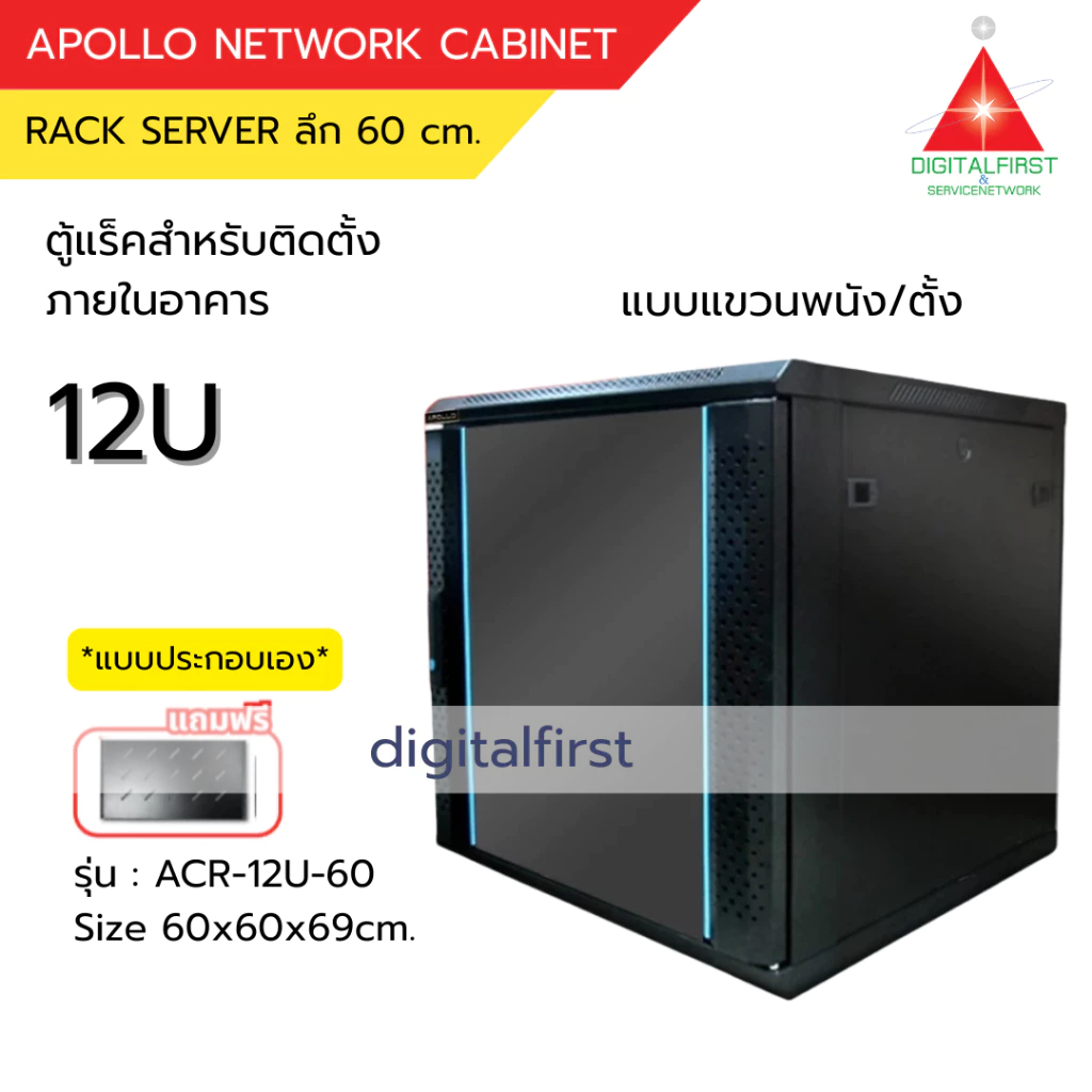 Apollo Network Cabinet ตู้ Rack 12U รุ่นACR-12U-60 ขนาด 60x60x69cm. (ลึก60cm.) ตู้แร็ค RACK SERVER ต