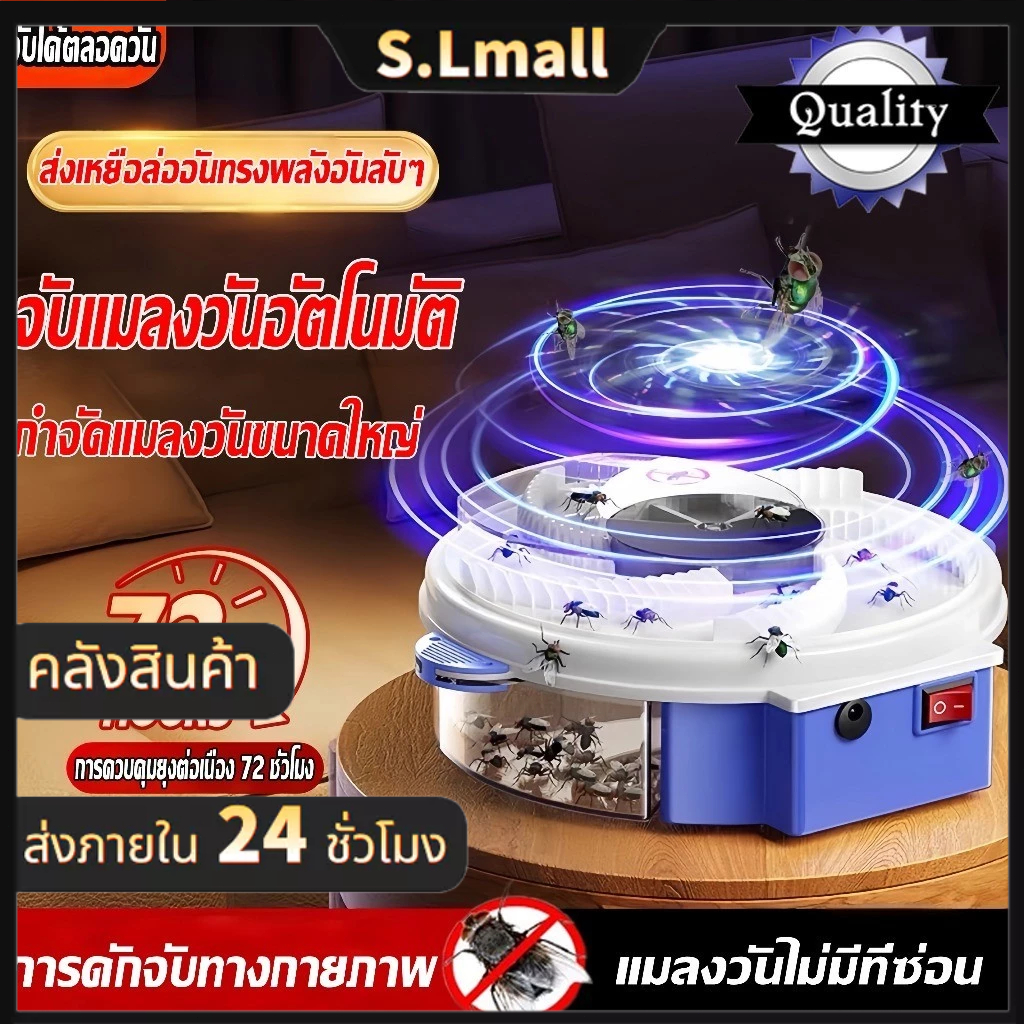 เครื่องดักแมลงวัน ไฟฟ้า/แบบถ่านในตัว ปลอดภัยไร้สารเคมี ไร้เสียงรบกวน ถอดล้างทำความสะอาดได้ ที่ดักแมลงวัน ดักยุง Fly Trap