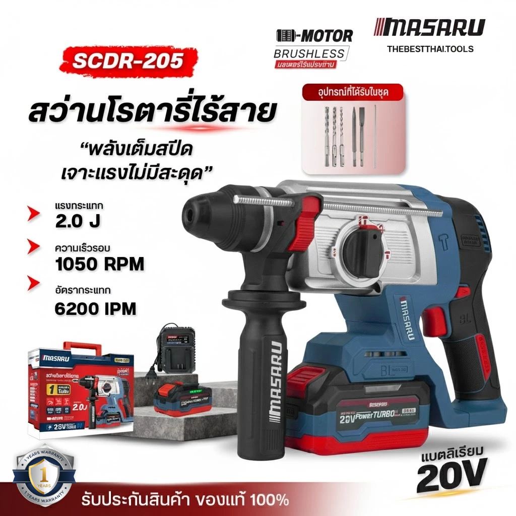 สว่านโรตารี่ไร้สาย 3 ระบบ SCDR-205 MASARU สว่าน Brushless สกัดคอนกรีต เจาะงานหนักได้ อุปกรณ์ครบ