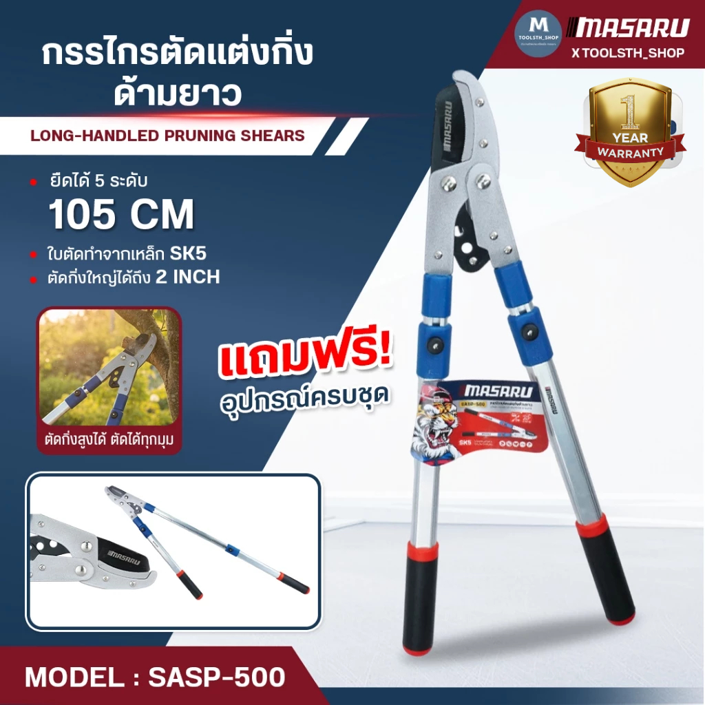 MASARU กรรไกรตัดกิ่งไม้ ด้ามยาว รุ่น SASP-500 ปรับควายาวได้ 105 cm กรรไกรตัดหญ้า กรรไกรตัดกิ่ง