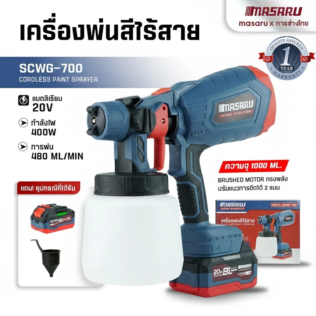 SCWG-700 กาพ่นสีไร้สาย MASARU เครื่องฉีดสี เครื่องพ่นสีไฟฟ้า กาฉีดพ่น ปืนพ่นสี กาพ่นสี เครื่องพ่นสี