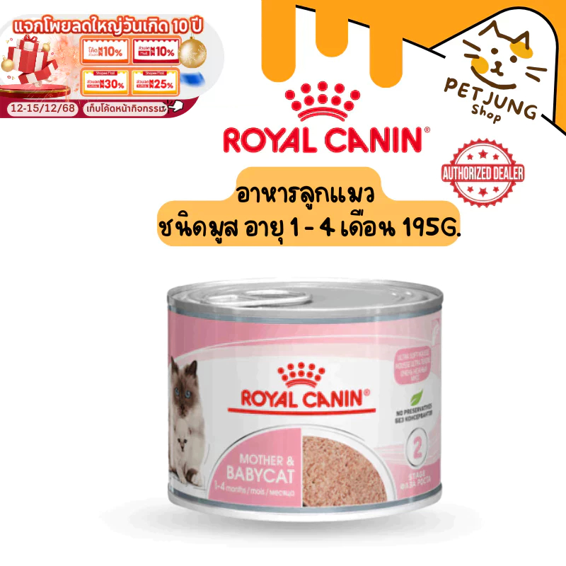 Royal Canin อาหารแม่แมว และลูกแมว ชนิดเปียก (MOTHER & BABYCAT MOUSSE)