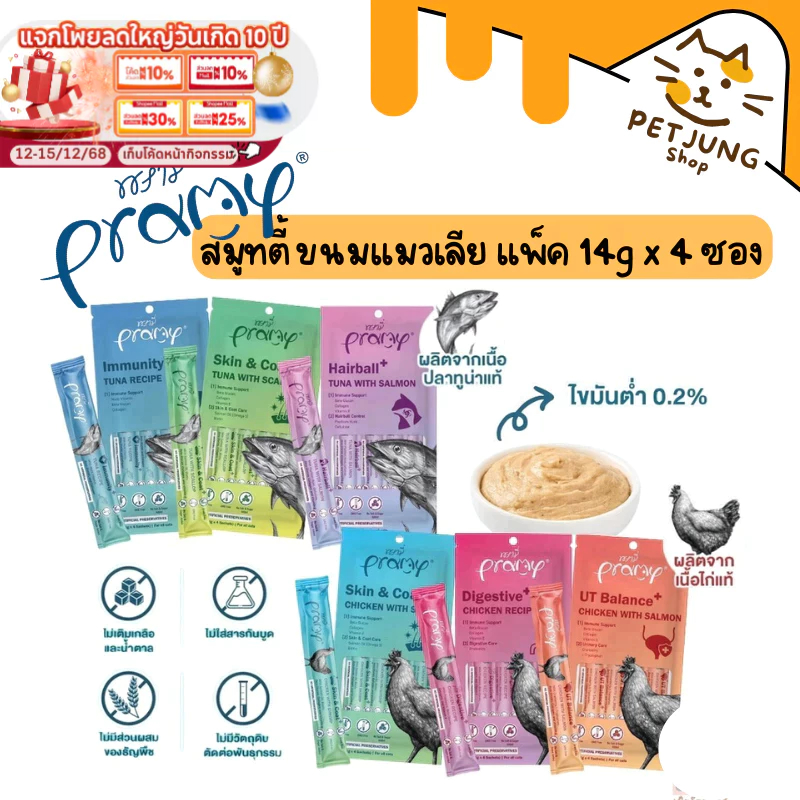 Pramy สมูทตี้ ขนมแมวเลียพรามี่ เพื่อสุขภาพน้องแมว Human Grade แพ็ค 14g x 4 ซอง