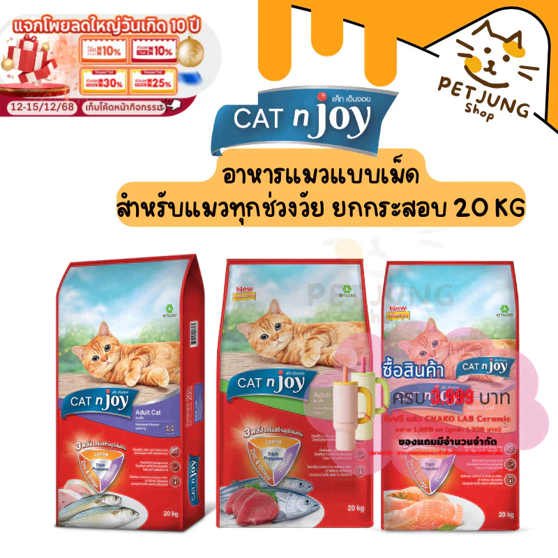 CAT n joy อาหารแมวโต สูตรแซลมอน 20 kg (แบบยกกระสอบ)