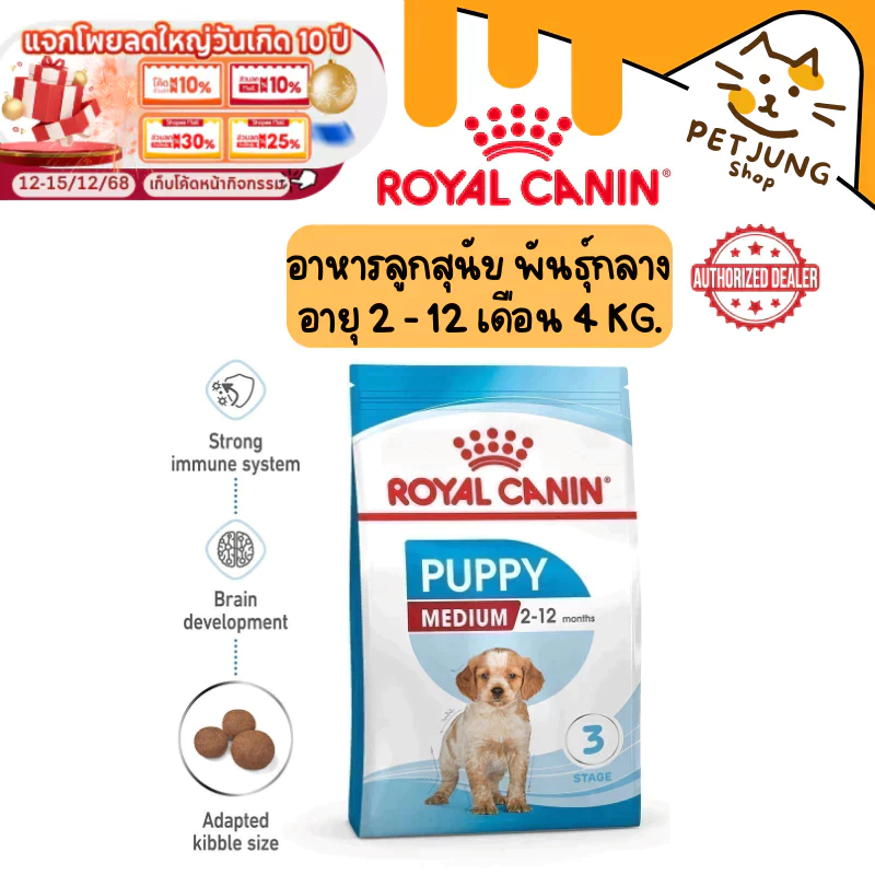 Royal Canin อาหารเม็ด อาหารสุนัข สูตร PUPPY Medium ลูกสุนัข สุนัขโต สุนัขพันธุ์เล็ก เกรดพรีเมี่ยม ขนาด 4kg
