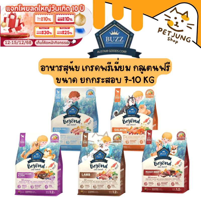 Buzz Beyond Dog อาหารสุนัข เกรดพรีเมี่ยม กลูเตนฟรี ขนาด ยกกระสอบ 7-10 kg