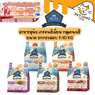 Buzz Beyond Dog อาหารสุนัข เกรดพรีเมี่ยม กลูเตนฟรี ขนาด ยกกระสอบ 7-10 kg