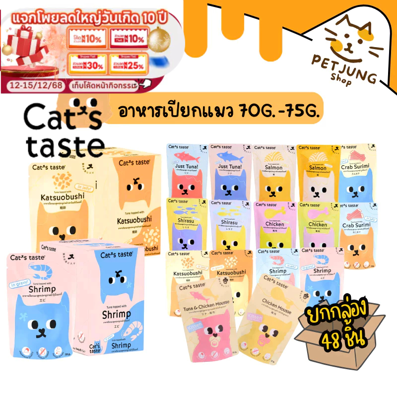 Cat's Taste ကြောင်အစာပျော့ (Wet Food) 75g — ဆိုဒီယမ်မပါ (Grain Free) Jelly & Gravy၊ 48 အိတ်တစ်ဘူး (ยกกล่อง)