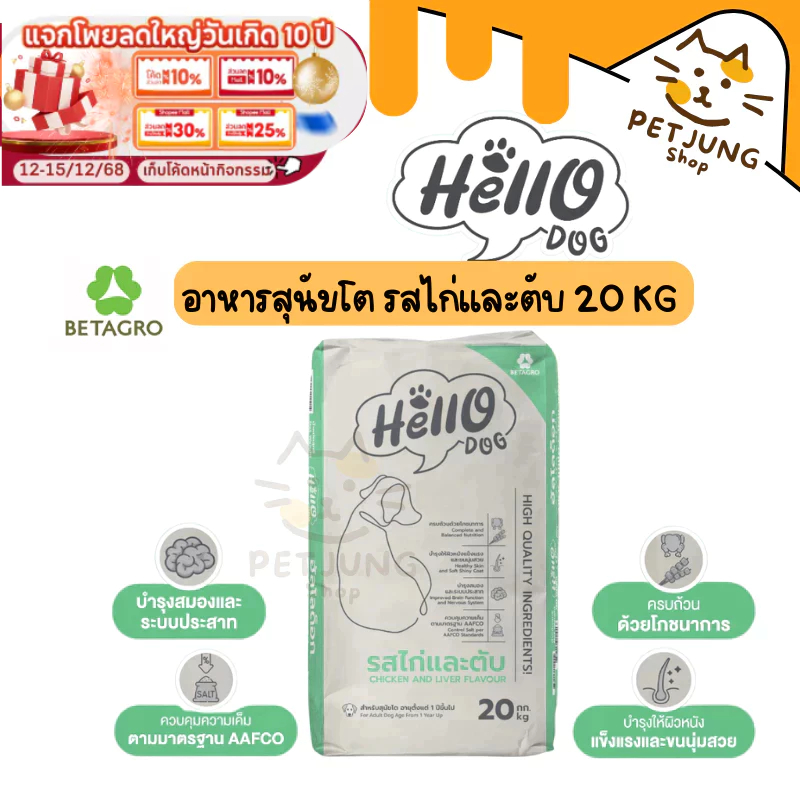 Hello Dog (ฮัลโล ด็อก) อาหารสุนัขโต รสไก่เเละตับ 20 kg