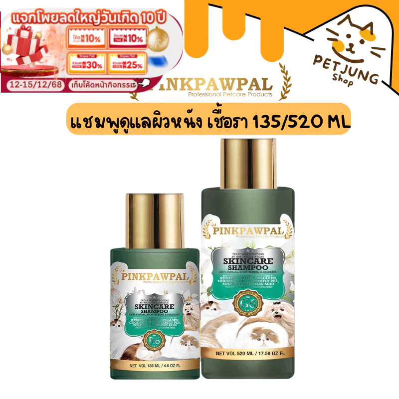 Pinkpawpal แชมพูล้างคราบมัน เชื้อรา ลดคัน ขนนุ่ม ไม่มัน( Pinkpawpal Skincare Shampoo for Pets)