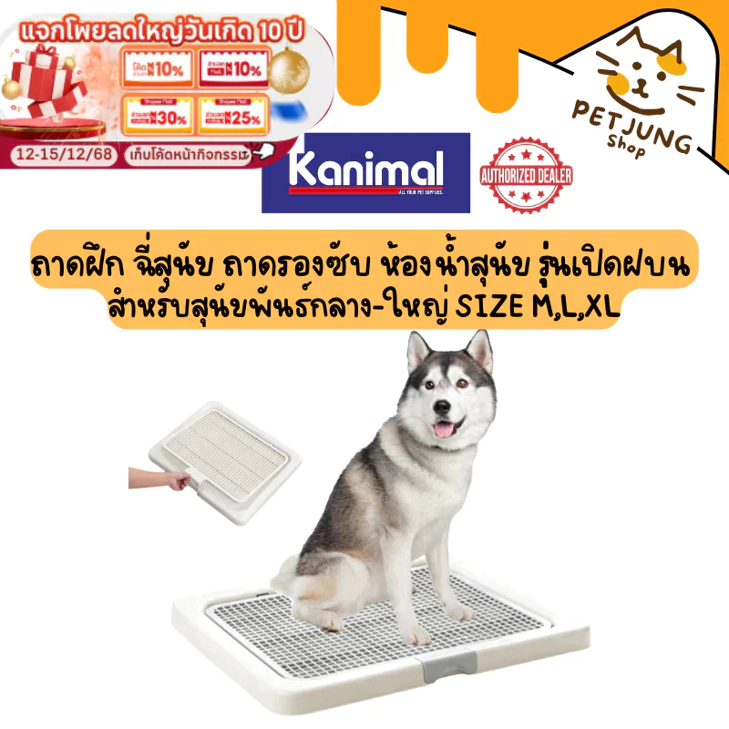 Kanimal Dog Toilet ถาดฝึกฉี่สุนัข ถาดรองซับ ห้องน้ำสุนัข รุ่นเปิดฝาบน สำหรับสุนัขพันธุ์กลาง-ใหญ่ Size M,L,XL