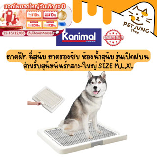Kanimal Dog Toilet ถาดฝึกฉี่สุนัข ถาดรองซับ ห้องน้ำสุนัข รุ่…