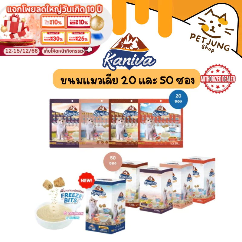 [20/50 ซอง] Kaniva ขนมแมวเลีย Creamy Treat คานิว่า แพ็คคุ้ม เพิ่มความอร่อยด้วยฟรีซดราย ขนาดซองละ 15 กรัม