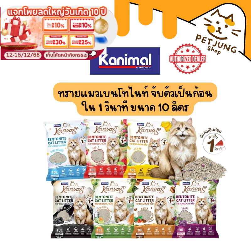 [10 L.] Kanimal Kanvas Bentonite Cat Litter คานิมอล ทรายแมวเบนโทไนท์ จับตัวเป็นก้อนภายใน 1 วินาที