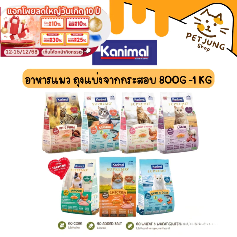 Kanimal Supremo อาหารเม็ดแมว เกรดพรีเมียม ไม่มีผลพลอยได้จากสัตว์ปีก ขนาด 800g - 1 kg