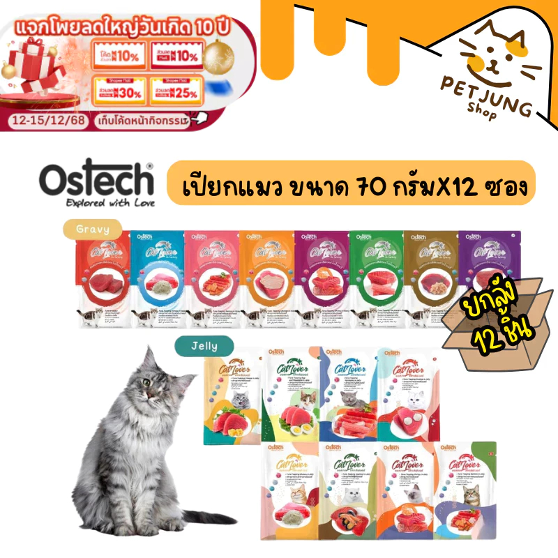 [12 ซอง] Ostech Cat Lover ออสเทค แคท เลิฟเวอร์ ปลาทูน่าในเยลลี่ เกรวี่ 70 กรัม