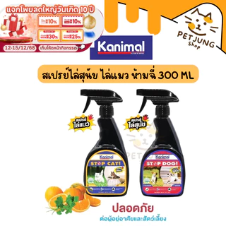 Kanimal Stop Dog & Stop Cat สเปรย์ไล่สุนัข ไล่แมว ปรับพฤติกรรม ห้ามฉี่ ขนาด 300 ml
