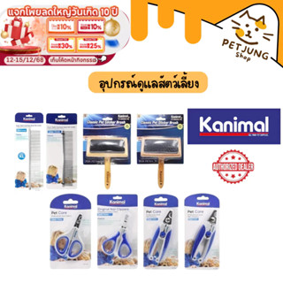 Kanimal Grooming Tools แปรงหวีขน กรรไกรตัดเล็บ สำหรับสัตว์เล…