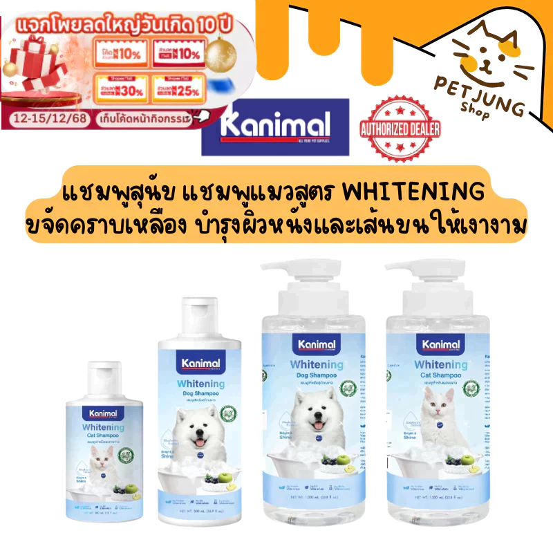 Kanimal Whitening Shampoo แชมพูสุนัข แชมพูแมว สูตร Whitening ขจัดคราบเหลือง บำรุงผิวหนังและเส้นขนให้เงางาม